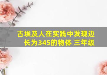 古埃及人在实践中发现边长为345的物体 三年级